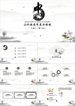 中国风山水画通用展示ppt模板