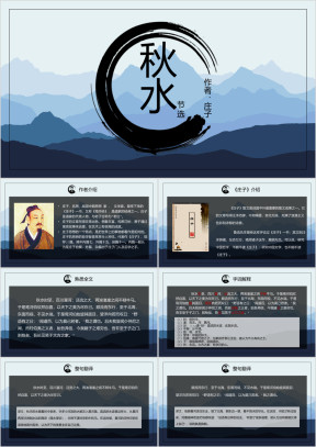 高中语文人教版高一必修《秋水》教育教学课件