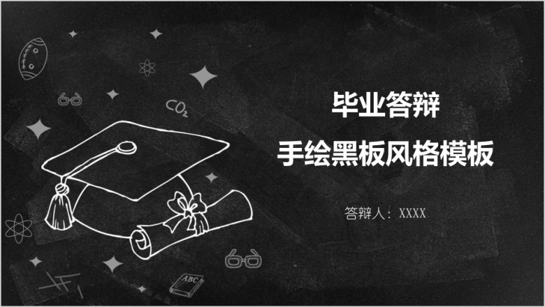 毕业答辩手绘黑板风格模板ppt