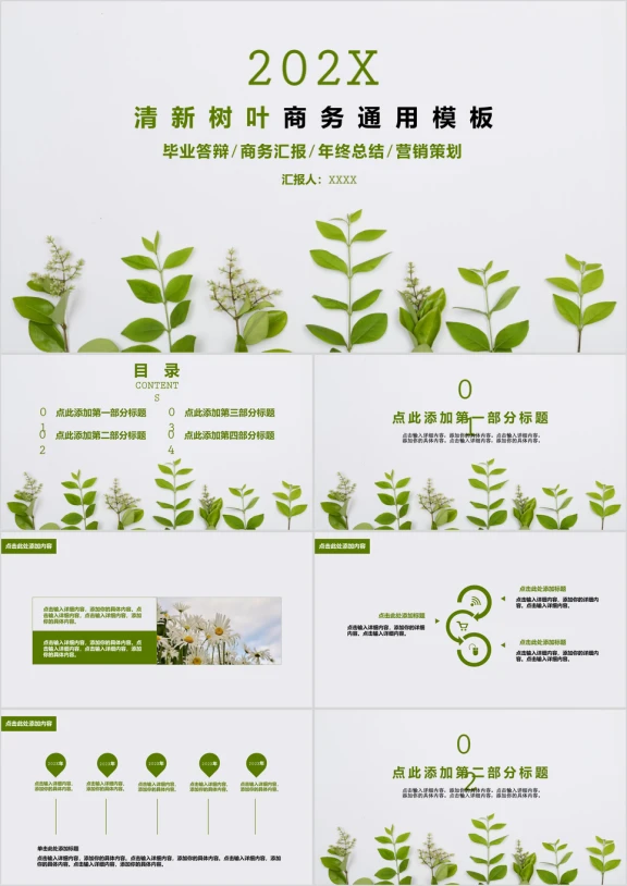 清新文艺绿色树叶商务ppt