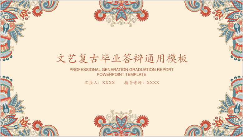 文艺复古毕业答辩ppt