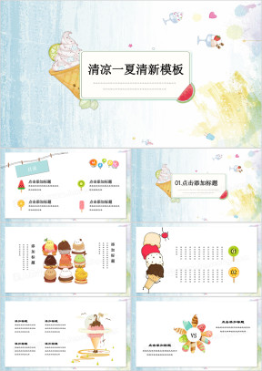 清凉一夏小清新冰激凌可爱卡通模板ppt