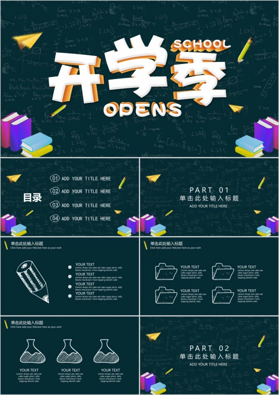 开学季黑板风教学课件ppt