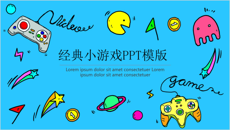 经典小游戏ppt模板
