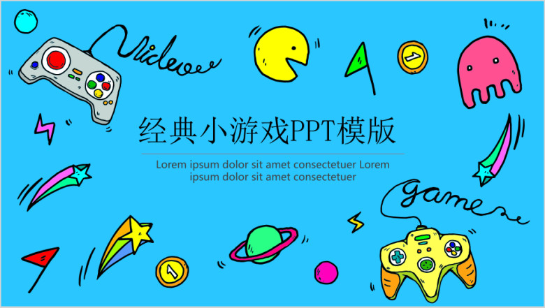 经典小游戏ppt模板