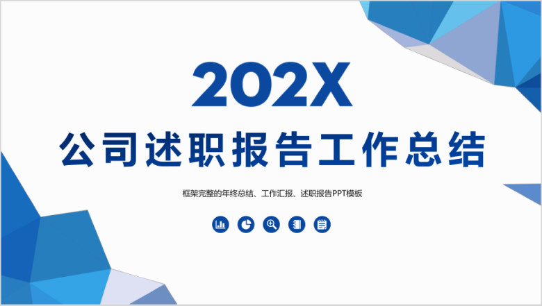 蓝色三角商务商业公司通用ppt