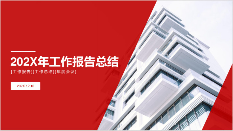 大气红色年终工作总结汇报ppt