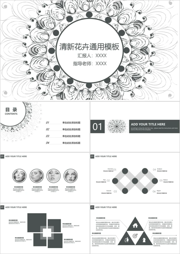 黑白淡雅花纹清新简约总结计划毕业答辩模板ppt