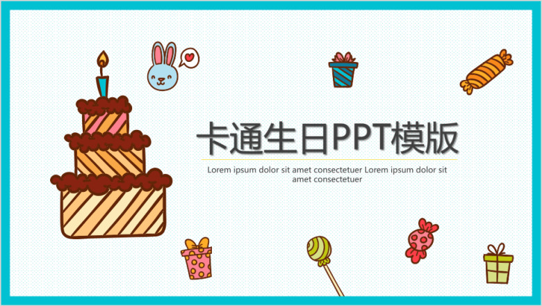 卡通生日卡片ppt模板