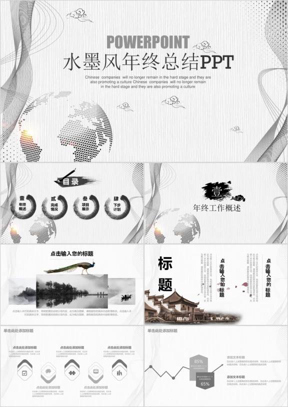 简约清新水墨中国风年终总结计划ppt