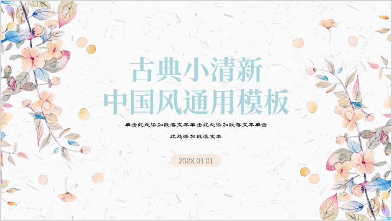 古典小清新文艺复古ppt