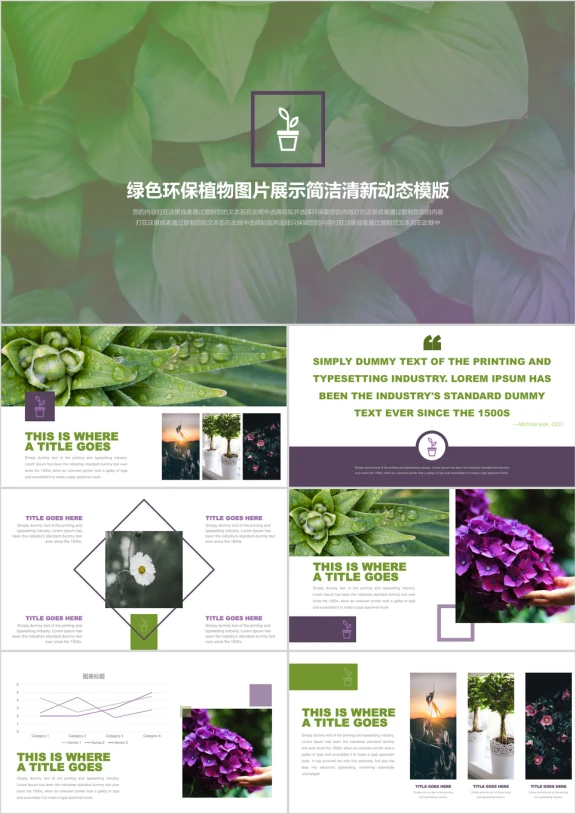 绿色环保植物清新风格图片展示ppt