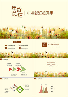 小清新年终总结汇报ppt