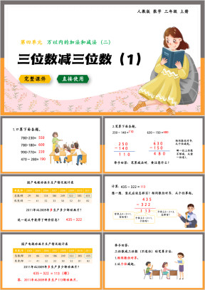 人教数学三年级上册课件三位数减三位数1