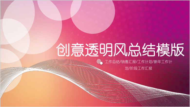 创意透明风 年终工作汇报暨阶段工作计划ppt