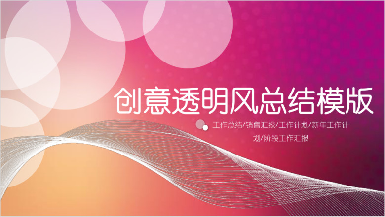 创意透明风 年终工作汇报暨阶段工作计划ppt