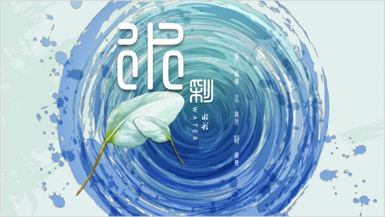 浪漫水彩中国风ppt模板