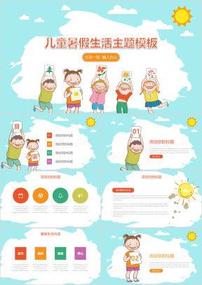 儿童暑假生活主题ppt