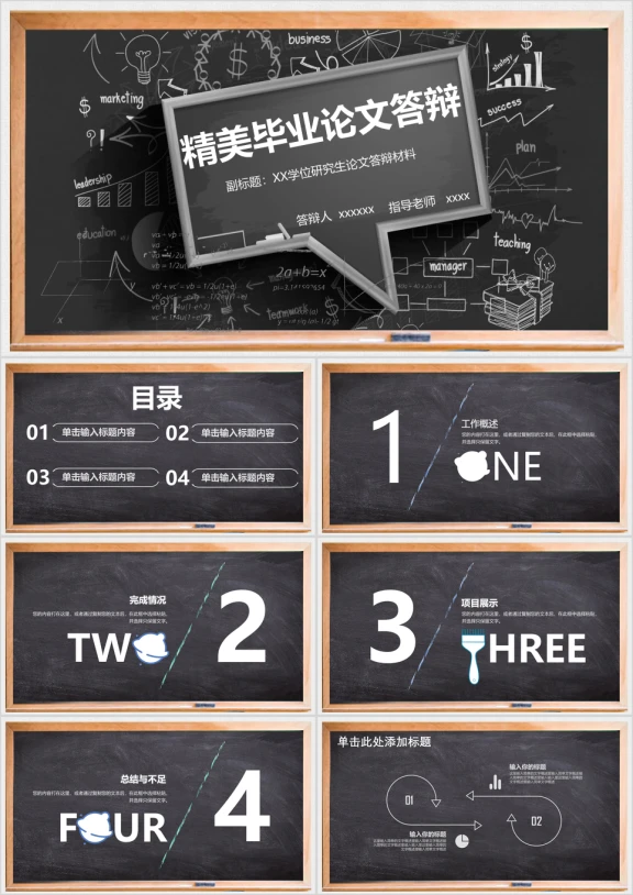 论文答辩毕业答辩黑板风格动画ppt