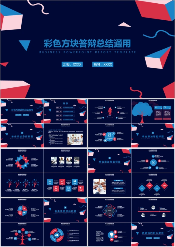 清新简约工作报告答辩总结彩色方块ppt