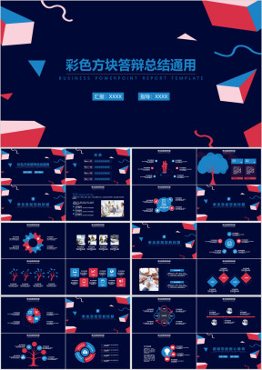 清新简约工作报告答辩总结彩色方块ppt