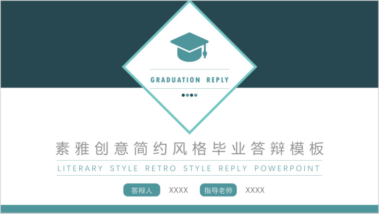 素雅创意简约风格毕业答辩ppt模板