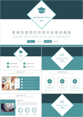 素雅创意简约风格毕业答辩ppt模板