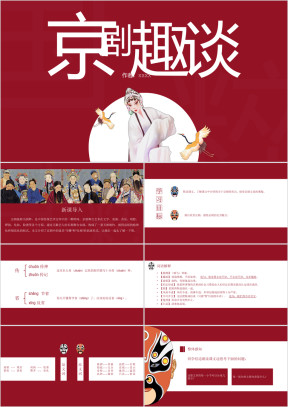 小学语文京剧趣谈PPT教学课件