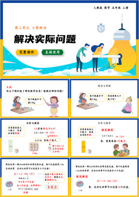 数学五年级上册课件小数除法解决实际问题