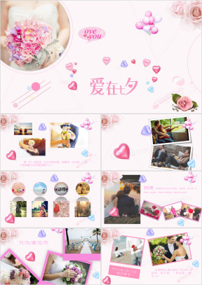 粉色七夕浪漫情人节表白画册照片墙电子相册表白ppt