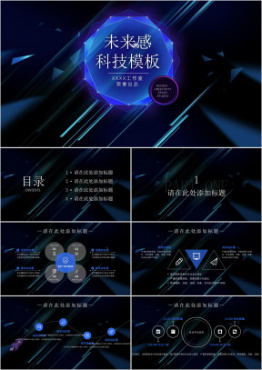 未来感科技模板ppt