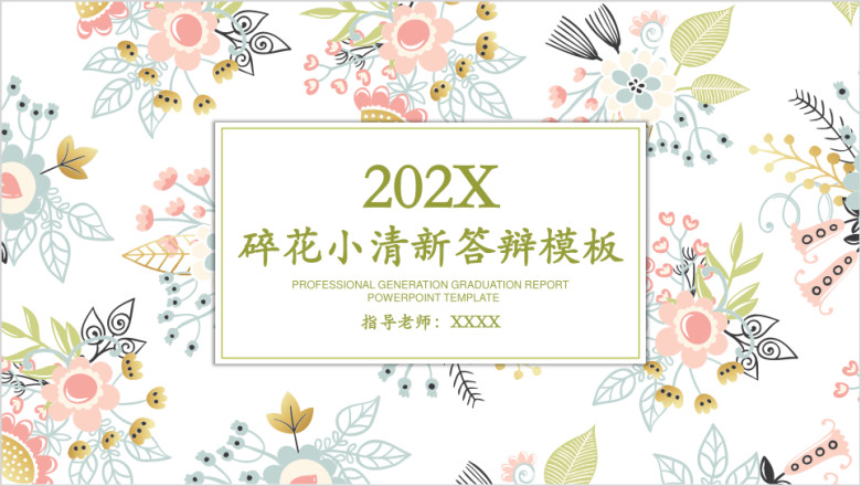 碎花小清新毕业答辩ppt