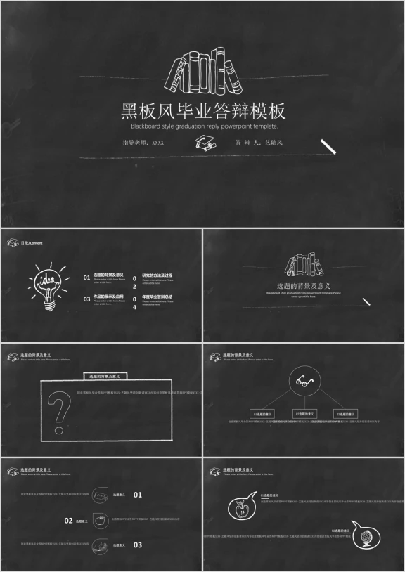 创意黑板风毕业答辩ppt模板