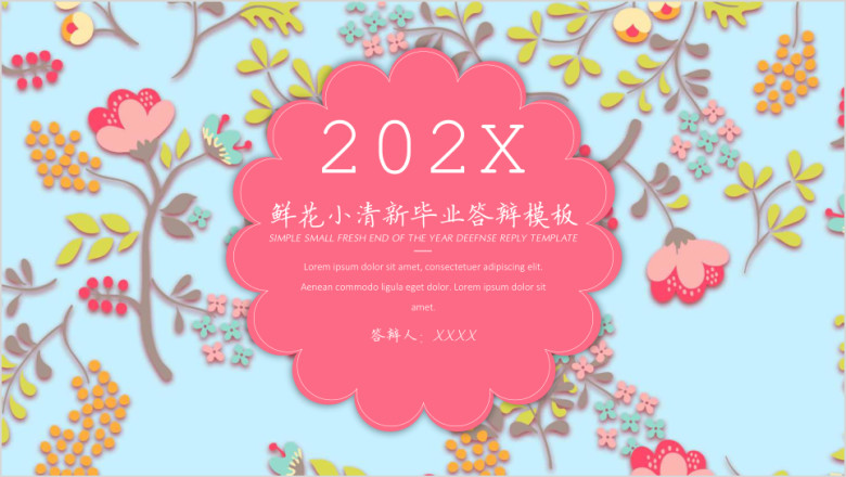 鲜花小清新毕业答辩模板ppt