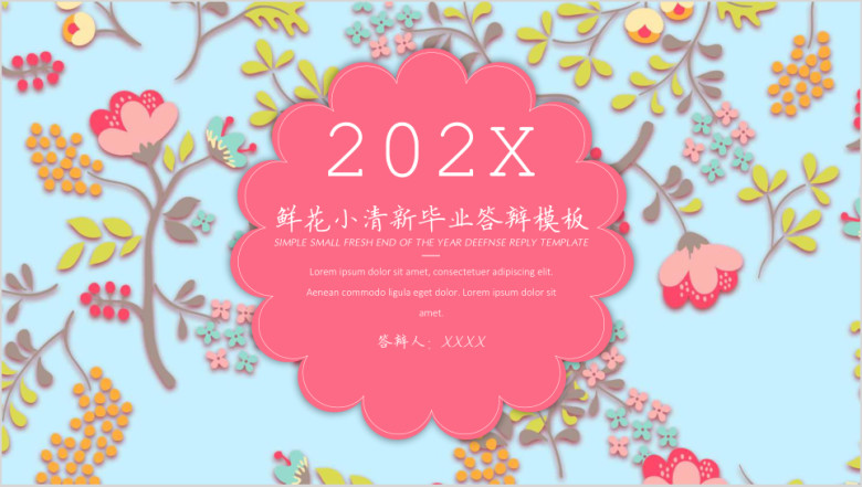 鲜花小清新毕业答辩模板ppt