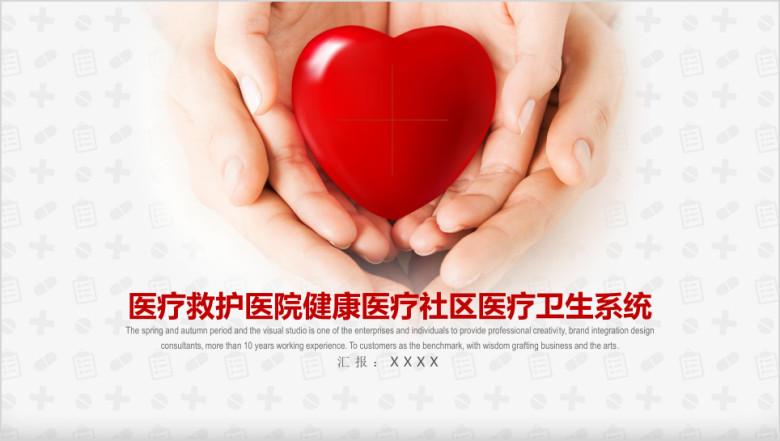 医疗卫生系统ppt