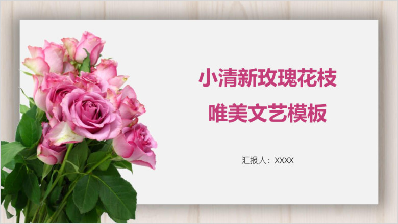 小清新玫瑰花枝唯美文艺模板ppt