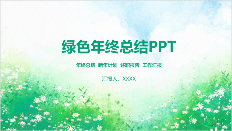绿色清新手绘商务年终总结汇报ppt