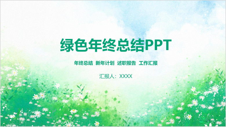 绿色清新手绘商务年终总结汇报ppt