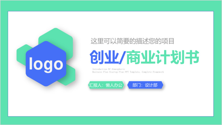 公司商务创业计划商业融资计划书ppt模板