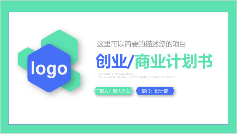 公司商务创业计划商业融资计划书ppt模板