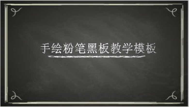 手绘粉笔黑板教学ppt