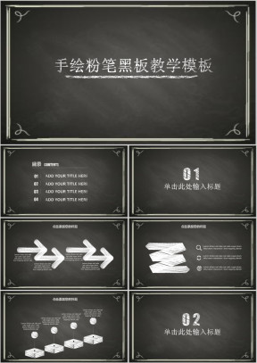 手绘粉笔黑板教学ppt