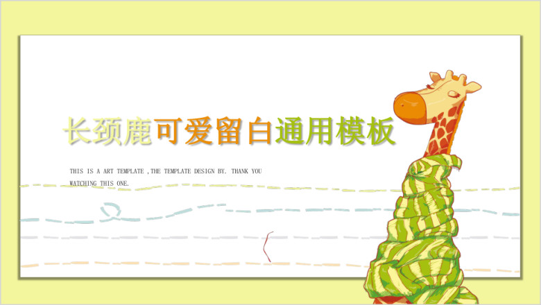可爱创意儿童ppt