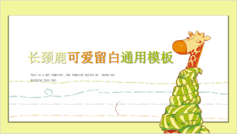 可爱创意儿童ppt