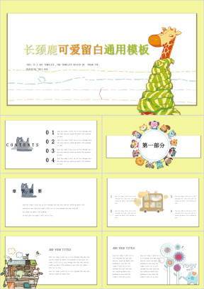 可爱创意儿童ppt