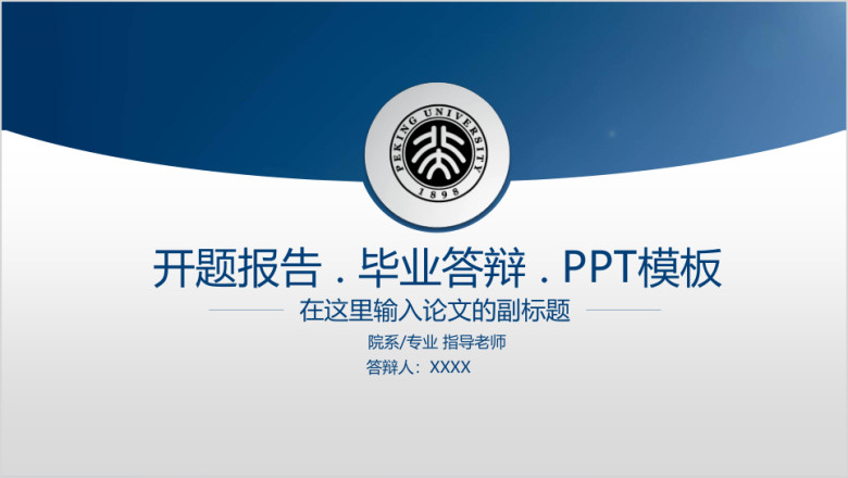 蓝色毕业答辩论文答辩ppt模板