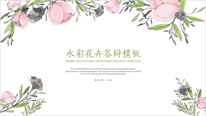 水彩花卉答辩模板ppt