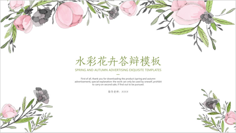 水彩花卉答辩模板ppt