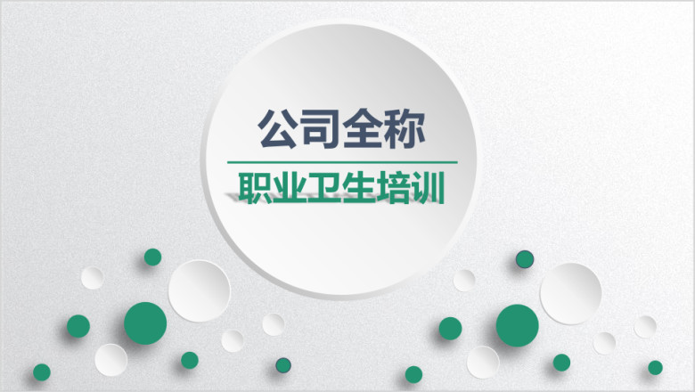 职业卫生培训  员工入职培训 企业培训ppt